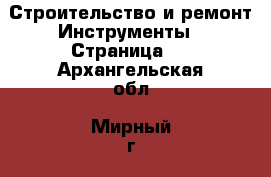 Строительство и ремонт Инструменты - Страница 3 . Архангельская обл.,Мирный г.